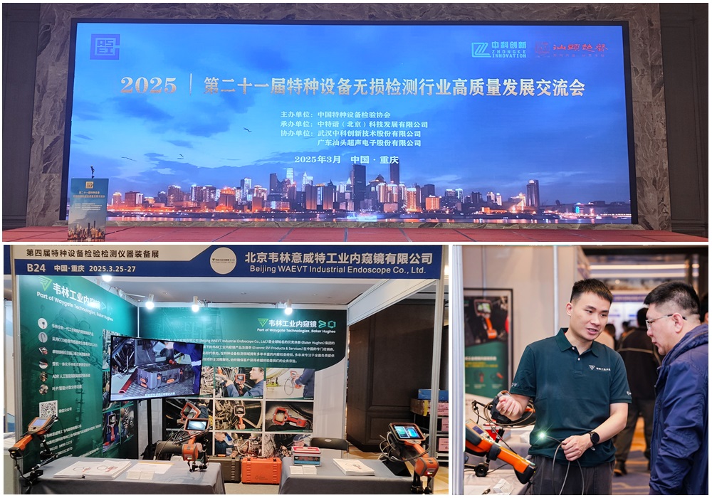 韋林工業(yè)內(nèi)窺鏡亮相第四屆特種設(shè)備檢驗(yàn)檢測儀器裝備展